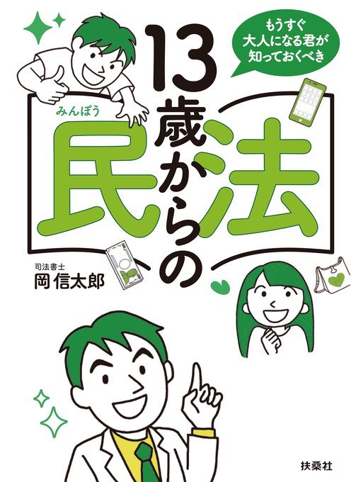 Title details for もうすぐ大人になる君が知っておくべき　13歳からの民法 by 岡信太郎 - Available